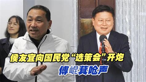 侯友宜向国民党“选策会”开炮，傅崐萁呛：要选2024赶快表态 海峡新干线 海峡新干线 哔哩哔哩视频