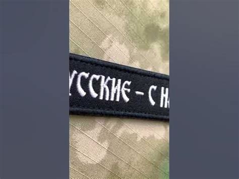 Нашивка Мы русские - с нами Бог - YouTube