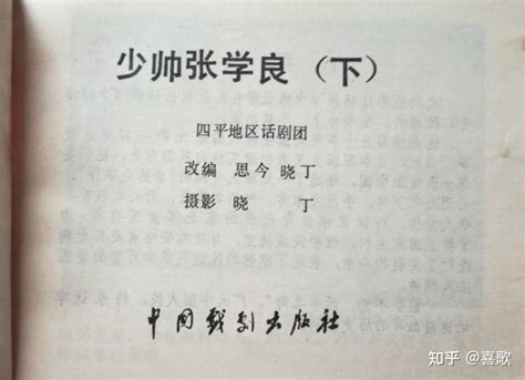 《少帅张学良》（下）1983年1月，中国戏剧出版公司，摄影晓丁 知乎