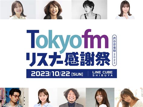 Tokyo Fm リスナー感謝祭 渋谷音楽祭2023 2023年10月22日 日 Line Cube Shibuya