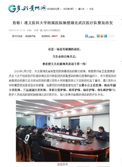 《多彩贵州网》报道致敬！遵义医科大学附属医院驰援湖北武汉医疗队整装待发 遵义医科大学附属医院