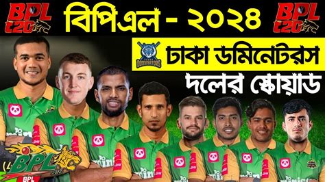 বপএল ২০২৪ ঢক ডমনটরস দলর ফল সকযড Dhaka Dominators Full