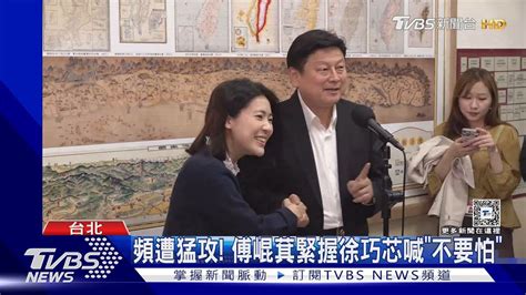 頻遭猛攻 傅崐萁緊握徐巧芯喊「不要怕」｜tvbs新聞 Tvbsnews02 Youtube