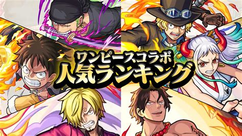 【モンスト】ワンピースコラボ キャラ評価・クエスト攻略情報まとめ ※随時更新【one Piece Film Red】 Appbank