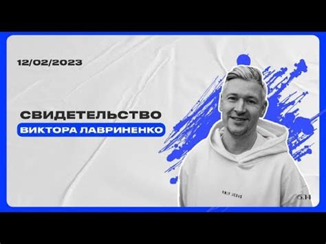 Свидетельство Виктора Лавриненко - YouTube