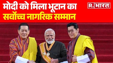 Pm Modi Bhutan Visit मोदी को मिला भूटान का सर्वोच्च नागरिक सम्मान R Bharat Youtube