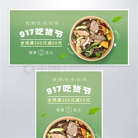 917吃货节健康轻食促销banner模板免费下载psd格式1920像素编号52773655 千图网