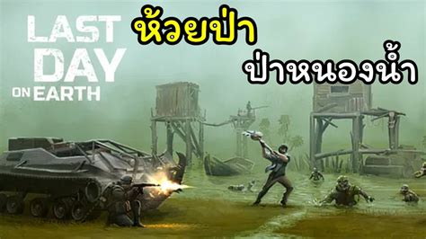 Last Day On Earth Survival ฟาร์มห้วยป่า และ ป่าหนองน้ำ แร่หายาก Youtube