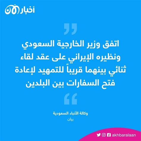 وزيرا خارجية السعودية وإيران يتفقان على عقد لقاء ثنائي بينهما قريباً