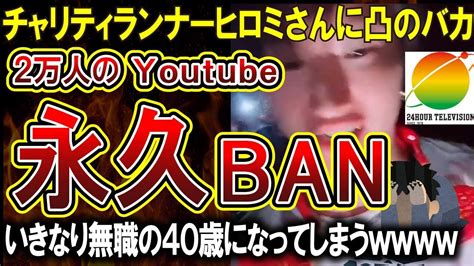 【迷惑系youtuberの末路】しんやっちょ、24時間テレビランナーのヒロミさんに突撃しyoutubeから永久停止を食らう稼ぐすべの