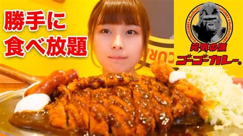 【大食い】ゴーゴーカレーで勝手に食べ放題してきた！ │ デカ盛り動画まとめch