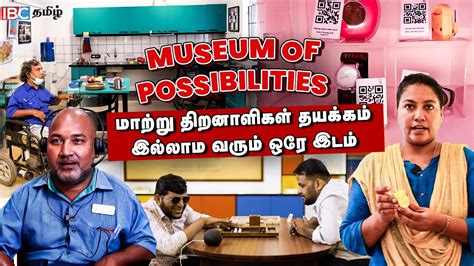 Museum of Possibilities in Chennai மறற தறனளகள வதயசம