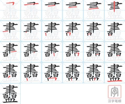 衋的笔顺 衋字的笔画顺序怎么写 松风繁体字