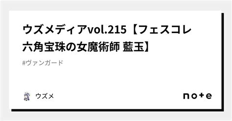 ウズメディアvol215【フェスコレ 六角宝珠の女魔術師 藍玉】｜ウズメ