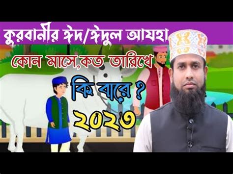 ঈদল আজহ ২০২৩ কত তরখ Eid ul adha 2023 date করবনর ঈদ ২০২৩