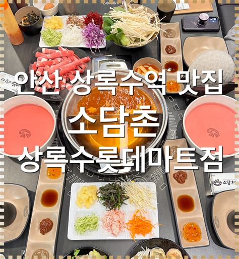 상록수역 맛집 소담촌 상록수롯데마트점 샤브샤브 밥집 회식 장소추천 부모님 모시고 가기좋은 안산 단체모임 맛집