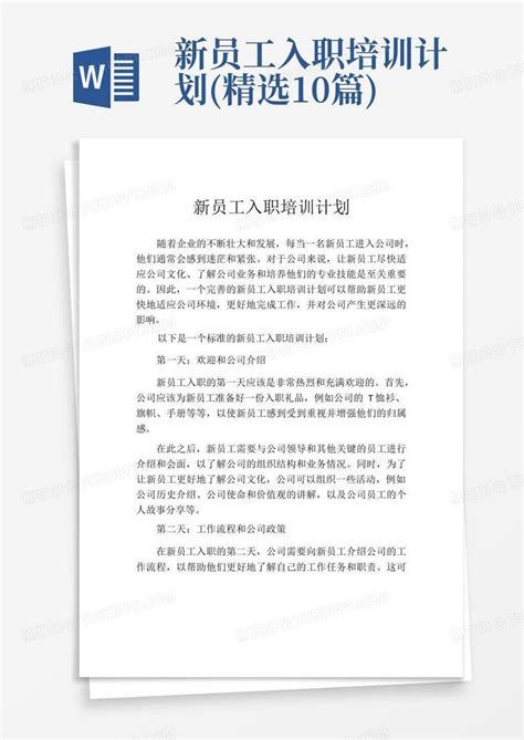 新员工入职培训计划精选10篇word模板下载编号lydvyjpm熊猫办公