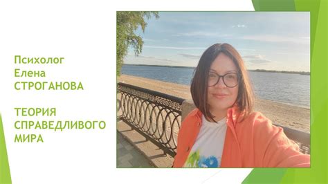 Психолог Елена Строганова. ТЕОРИЯ СПРАВЕДЛИВОГО МИРА - YouTube