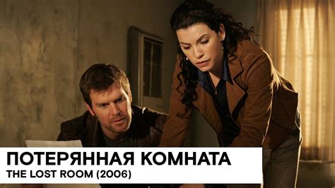 «Потерянная комната» (The Lost Room/ США 🇺🇸/ сериал, фантастика ...
