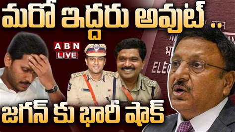 🔴live మరో ఇద్దరు అవుట్ జగన్ కు భారీ షాక్ Big Shock To Ys Jagan Abn Youtube