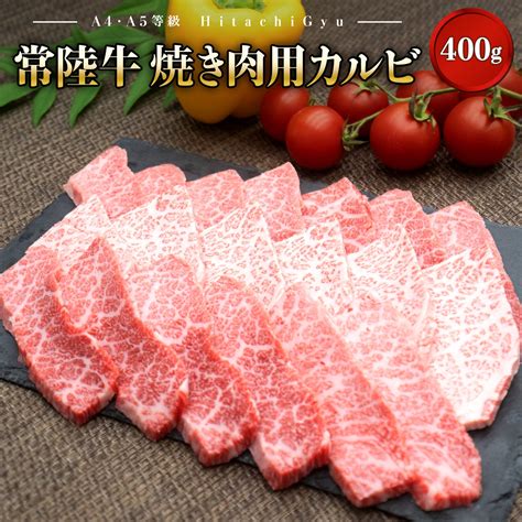 常陸牛 ひたちぎゅう 【a5・a4等級】焼肉用 カルビ 400g 茨城県境町 Jre Mallふるさと納税