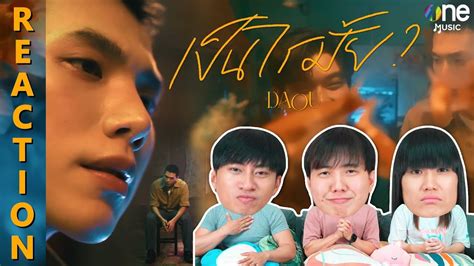 [reaction] เป็นไรมั้ย Would You Mind Daou Pittaya ต้าห์อู๋ พิทยา [official Mv] Ipond Tv