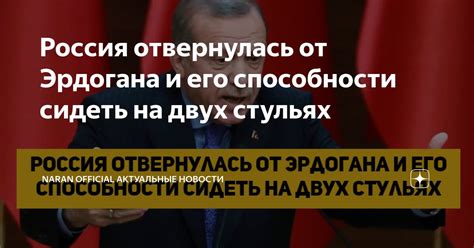 Россия отвернулась от Эрдогана и его способности сидеть на двух стульях ...