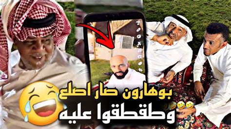 بوهارون صار اصلع وطقطقوا عليه 🤣🔥 سنابات حسين البقشي علي الشهابي