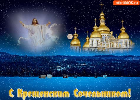 Поздравляю С Крещенским Сочельником | Открытки и картинки бесплатно