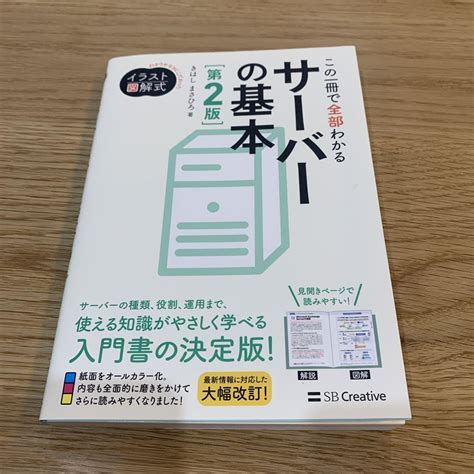 イラスト図解式 この一冊で全部わかるサーバーの基本 第2版 By メルカリ