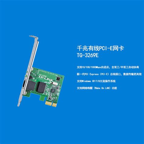 普联 Tp Link Tg 3269e千兆网卡 台式机pci E网卡 单片装 Tg 3269e千兆pcie有线网卡报价 参数 图片 视频 怎么样 问答 苏宁易购