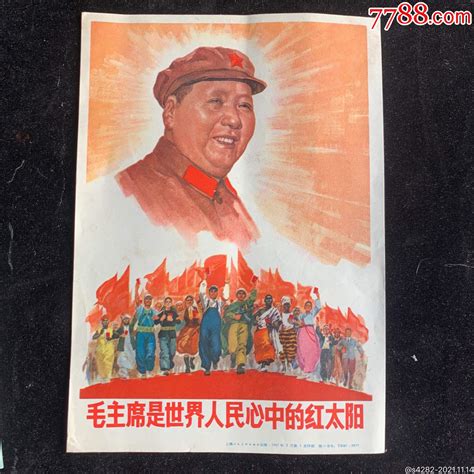 32开宣传画：毛主席是世界人民心中的红太阳年画宣传画连连连【7788收藏收藏热线】