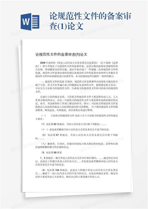 论规范性文件的备案审查1论文模板下载论文图客巴巴