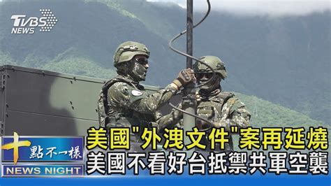 美國「外洩文件」案再延燒 美國不看好台抵禦共軍空襲｜十點不一樣20230416 Tvbsnews02 Youtube