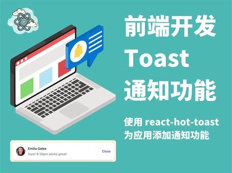 前端开发 使用 react hot toast 为应用添加通知功能