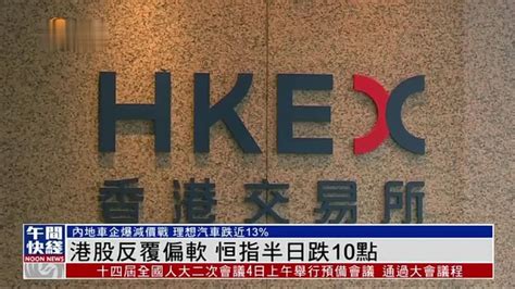 粤语报道｜港股反复偏软 恒指半日跌10点 凤凰网视频 凤凰网