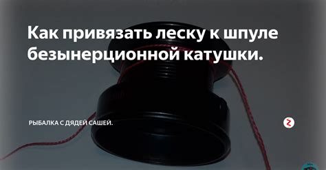 Как привязать леску к шпуле безынерционной катушки. | Рыбалка с дядей ...