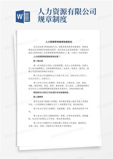 人力资源管理规章制度制定word模板下载编号qznopoaj熊猫办公