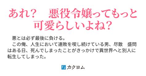 第謀話 修復不可能な関係。 悪役みたいなやつがある悪役令嬢に転生した。（青ニシン） カクヨム