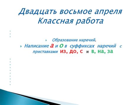 Образование наречий. Написание а и о в суффиксах наречий с приставками ...
