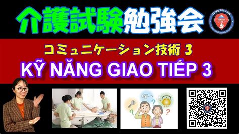 HỌC ÔN THI TOKUTEI KAIGO KỸ NĂNG GIAO TIẾP コミュニケーション技術 VIDEO 3