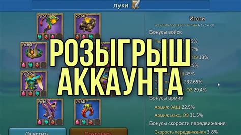 Lords Mobile Анонс РОЗЫГРЫША аккаунта Успей принять участие Youtube