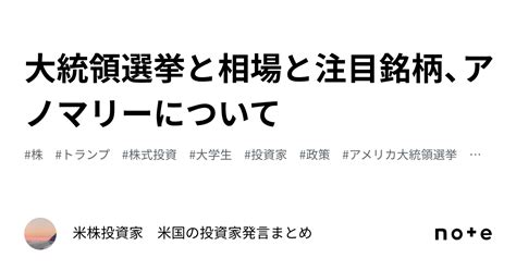 大統領選挙と相場と注目銘柄、アノマリーについて｜米株投資家 米国の投資家発言まとめ