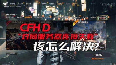 玩cfhd匹配时，出现“对局服务器连接失败”，该怎么解决？