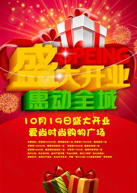 盛大开业 惠动全城平面广告素材免费下载 图片编号 4708759 六图网