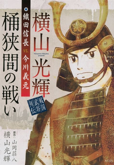 横山光輝戦国武将列伝 織田信長vs今川義元 桶狭間の戦い Kcデラックス 横山光輝 Hmvandbooks Online