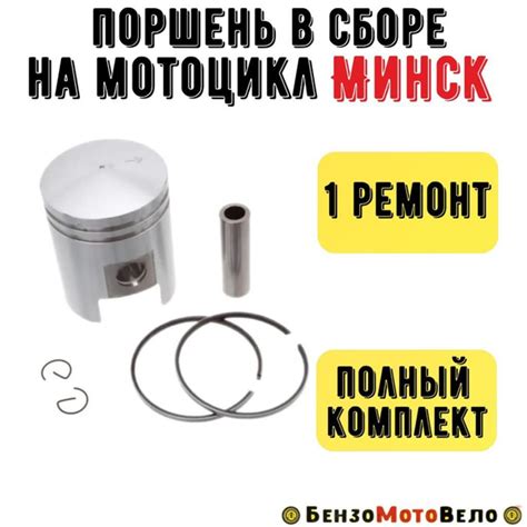 Поршень в сборе на мотоцикл Минск 1 ремонт (кольца,палец) - купить по ...