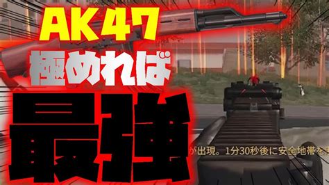 【荒野行動】「ak47」を無反動で扱えれば最強！！！ロマンあるakアイアンサイトで無双してソロドン！！！ Youtube