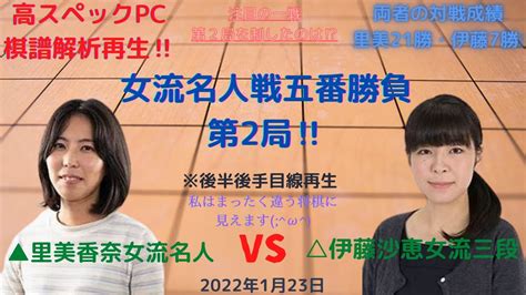 【速報‼】【棋譜解析再生】180手の大将棋‼二転三転のシーソーゲームの結果は⁉里美が星を戻すか、伊藤が2連勝となるか⁉注目の第2局‼第48期岡田美術館杯女流名人戦五番勝負第2局・shogi