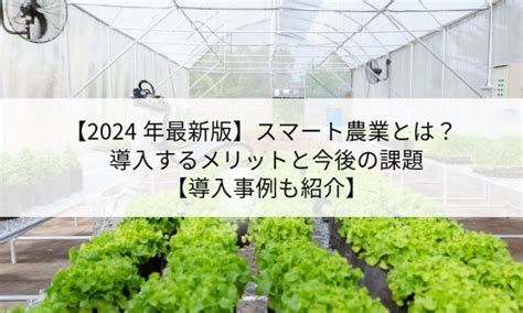 スマート農業とは？導入するメリットと今後の課題【導入事例も紹介】